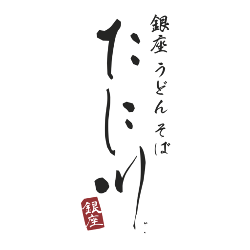 銀座 うどん そば たに川